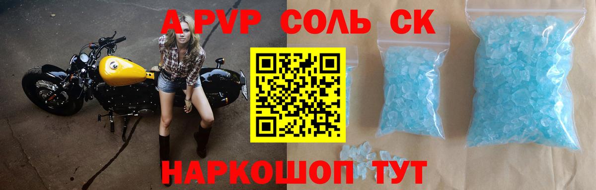 A-PVP Соль Егорьевск
