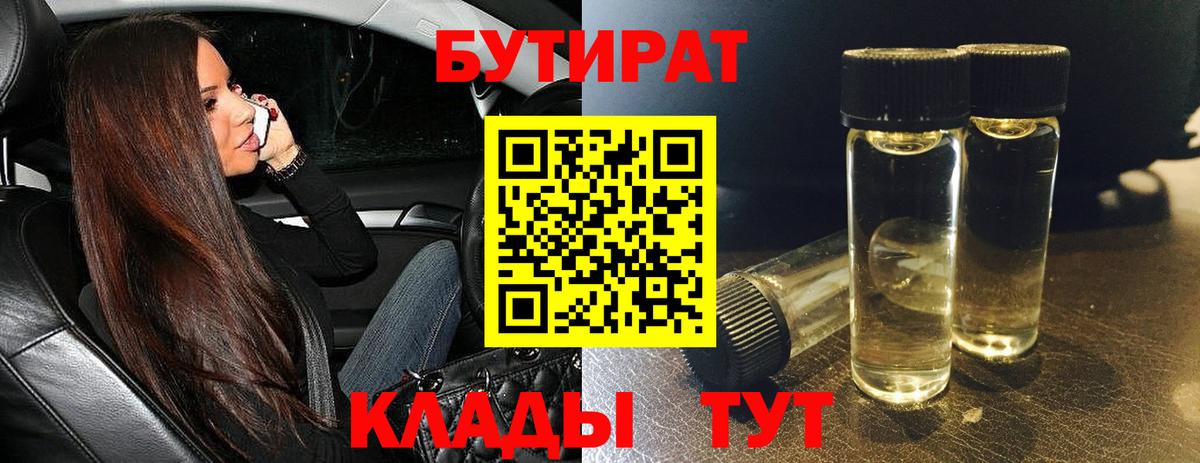 БУТИРАТ вода Егорьевск