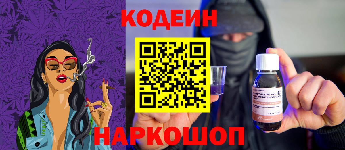 Codein напиток Lean (лин) Егорьевск