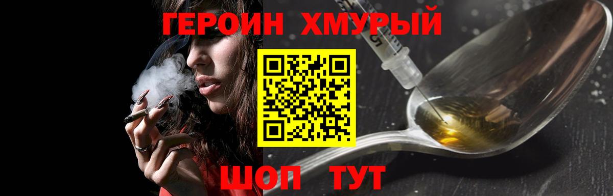 Героин Heroin Егорьевск